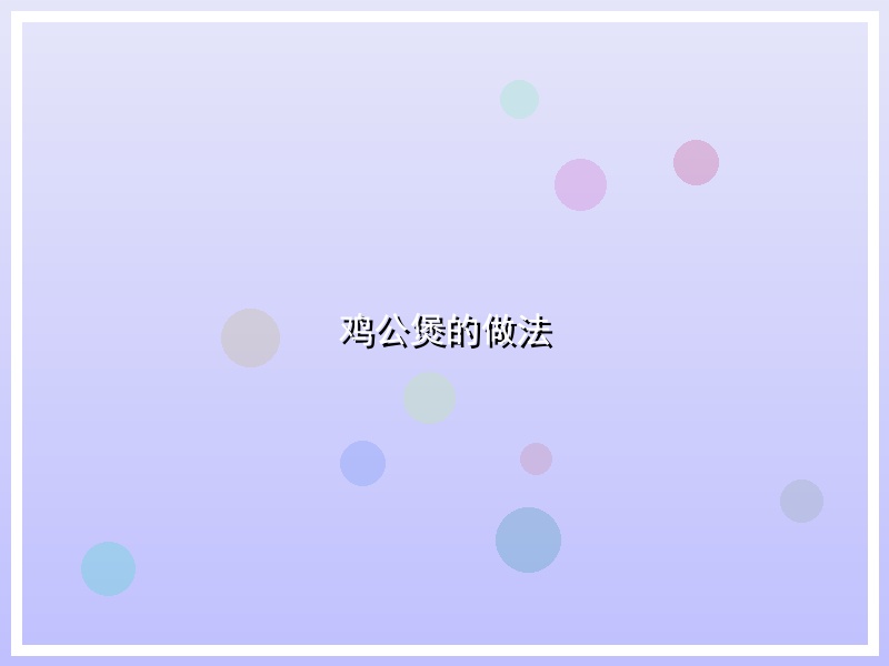 鸡公煲的做法