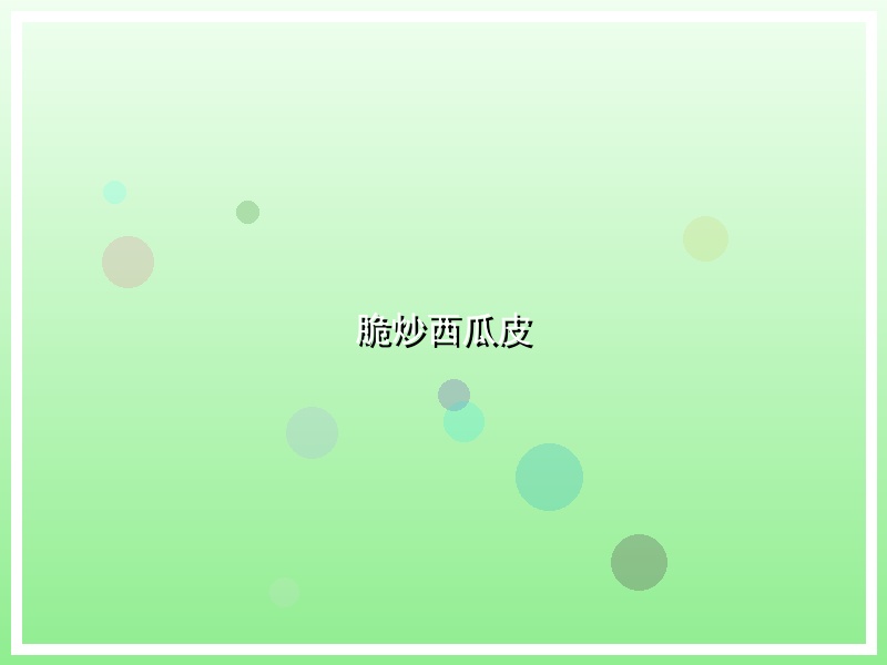 脆炒西瓜皮