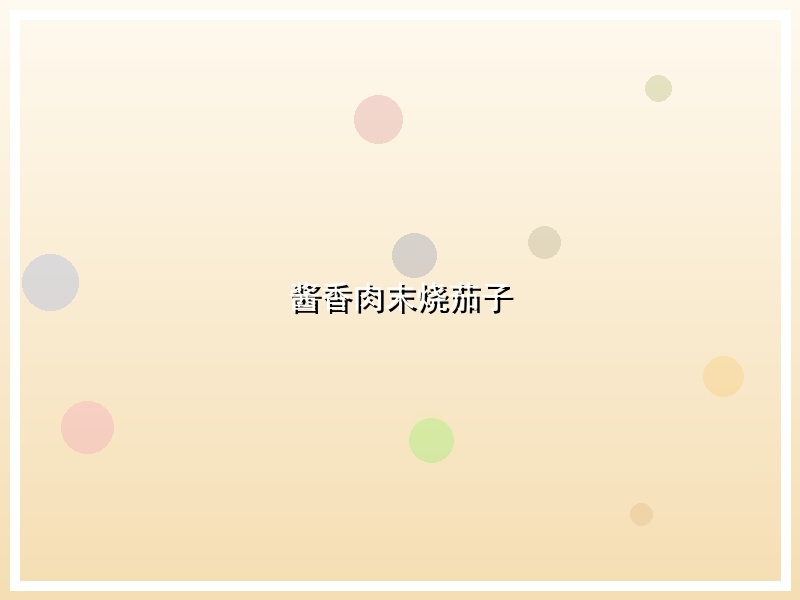 酱香肉末烧茄子