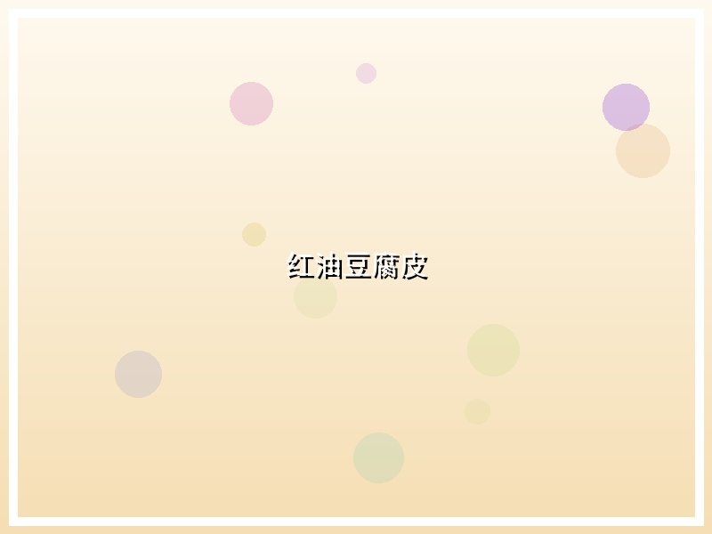 红油豆腐皮