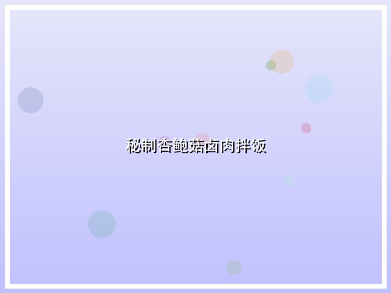 秘制杏鲍菇卤肉拌饭