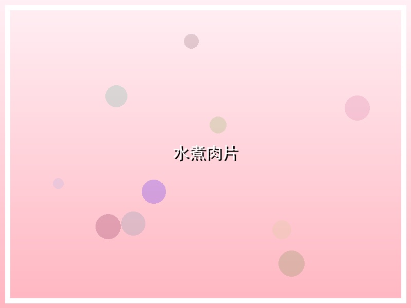 水煮肉片