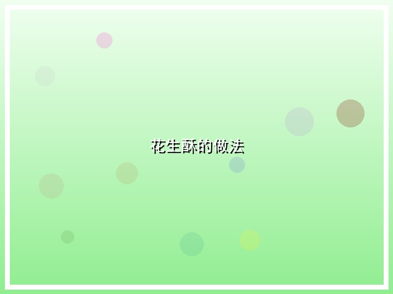 花生酥的做法