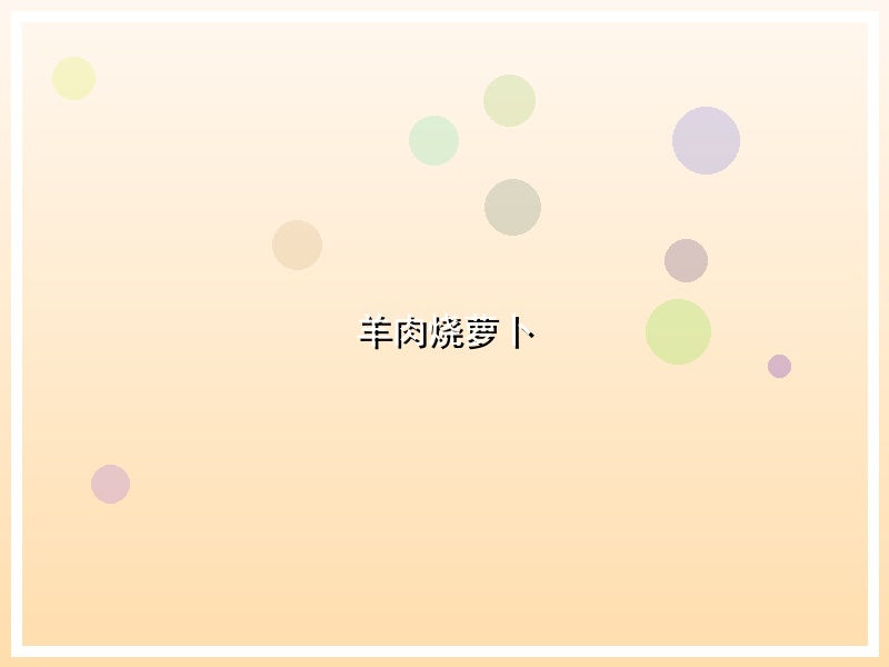 羊肉烧萝卜