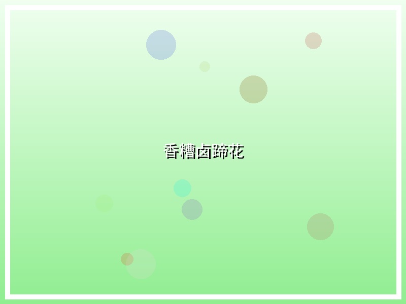 香糟卤蹄花