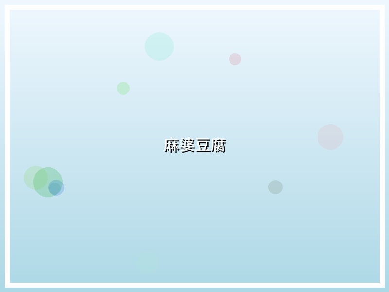 麻婆豆腐