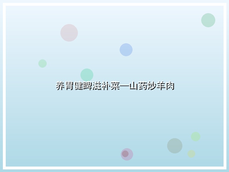 养胃健睥滋补菜—山药炒羊肉