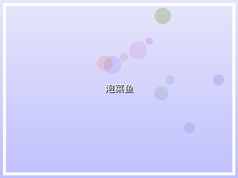 泡菜鱼