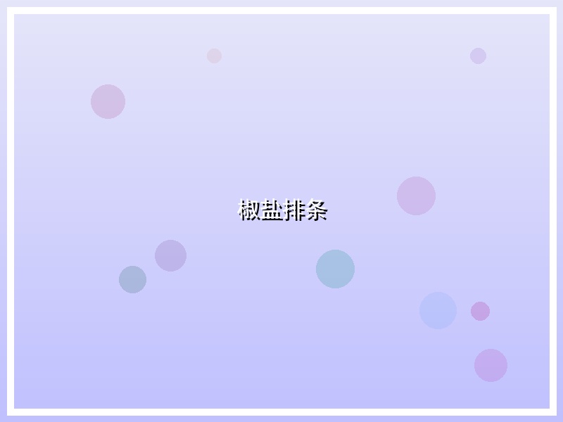 椒盐排条