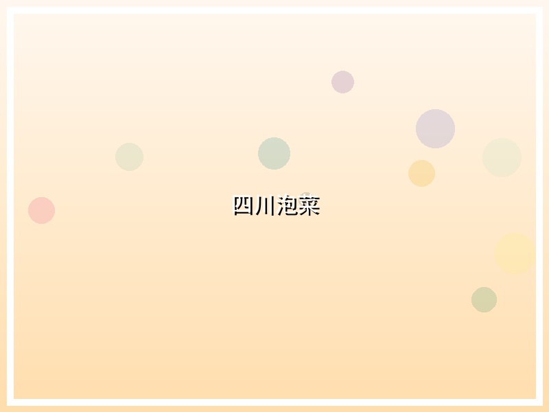 四川泡菜