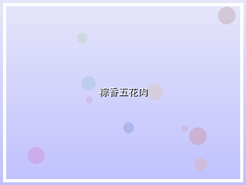 粽香五花肉