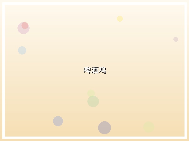 啤酒鸡