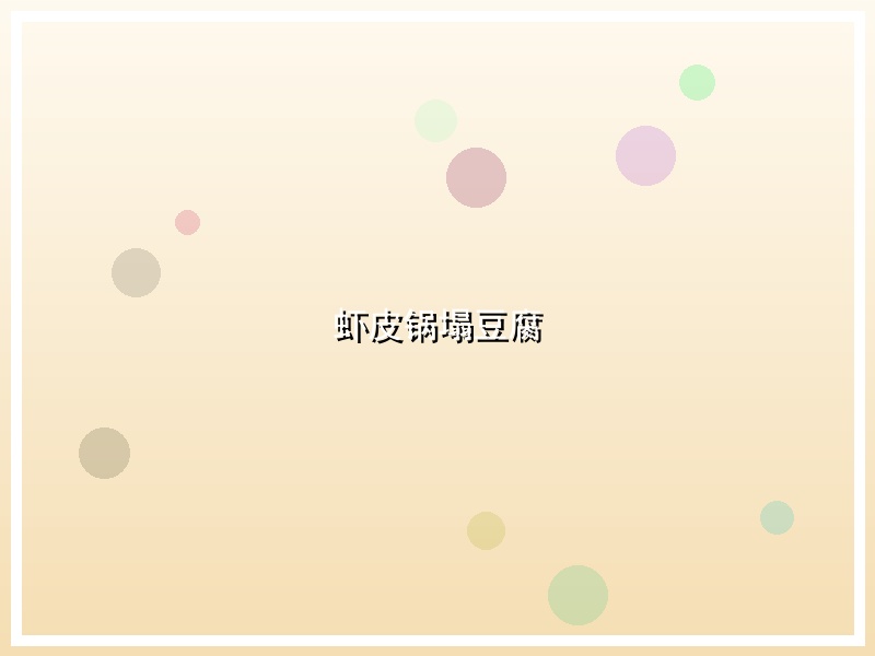 虾皮锅塌豆腐