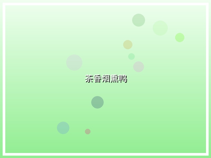 茶香烟熏鸭