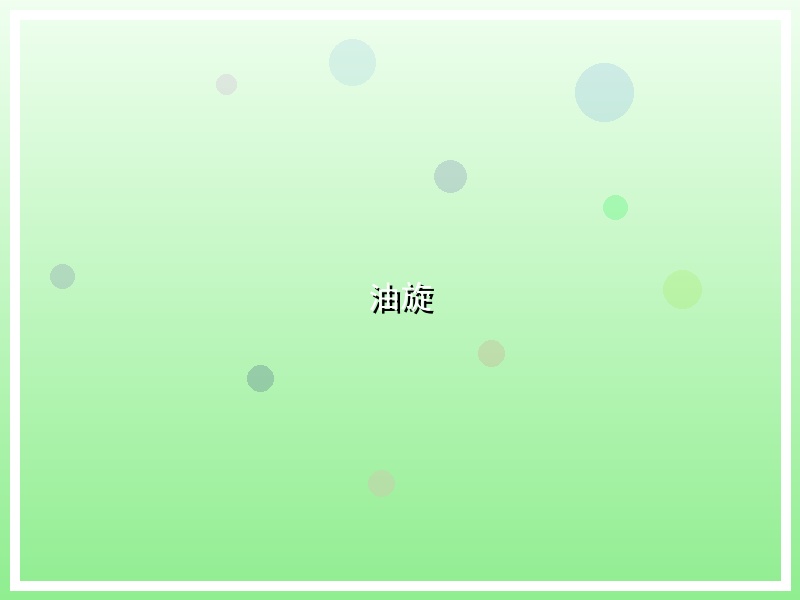 油旋