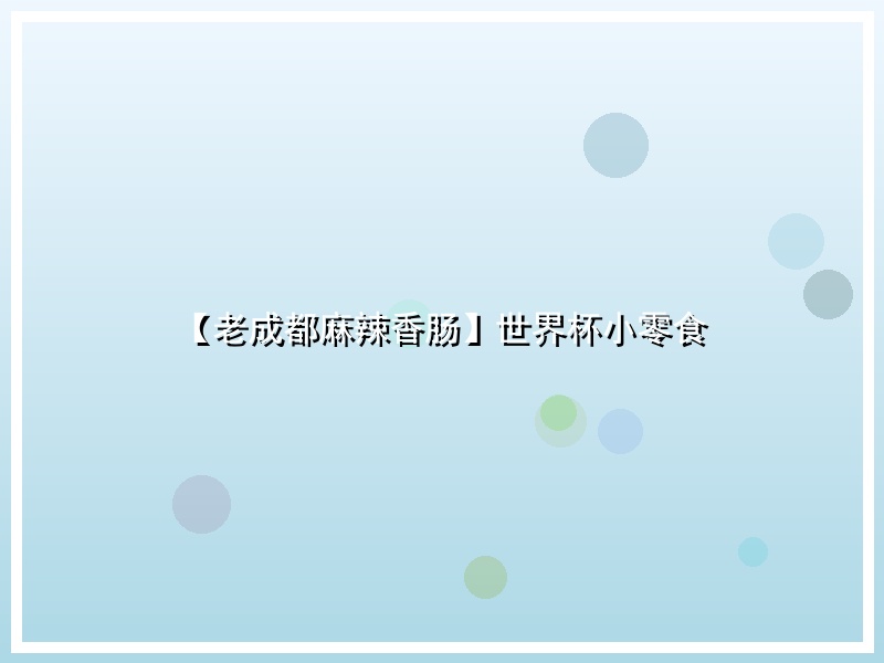 【老成都麻辣香肠】世界杯小零食