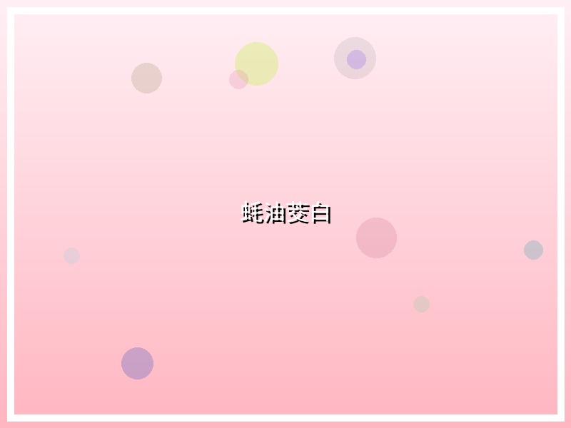蚝油茭白