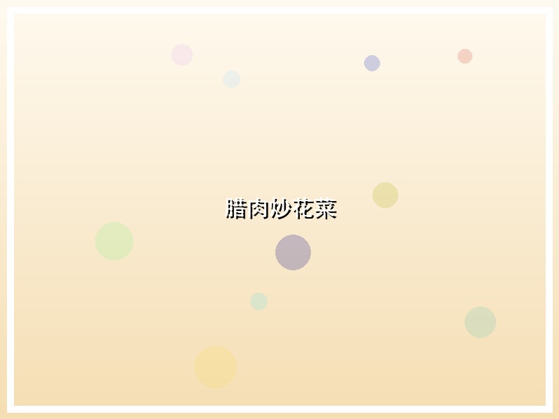 腊肉炒花菜