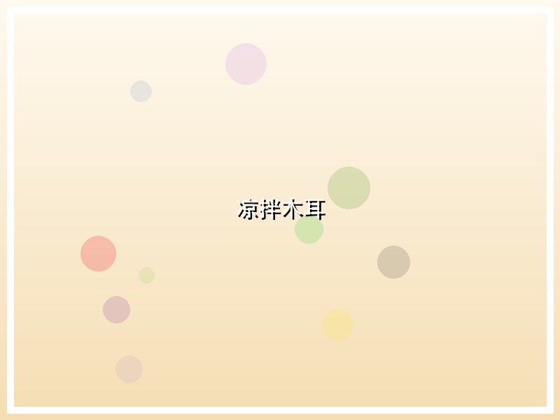 凉拌木耳