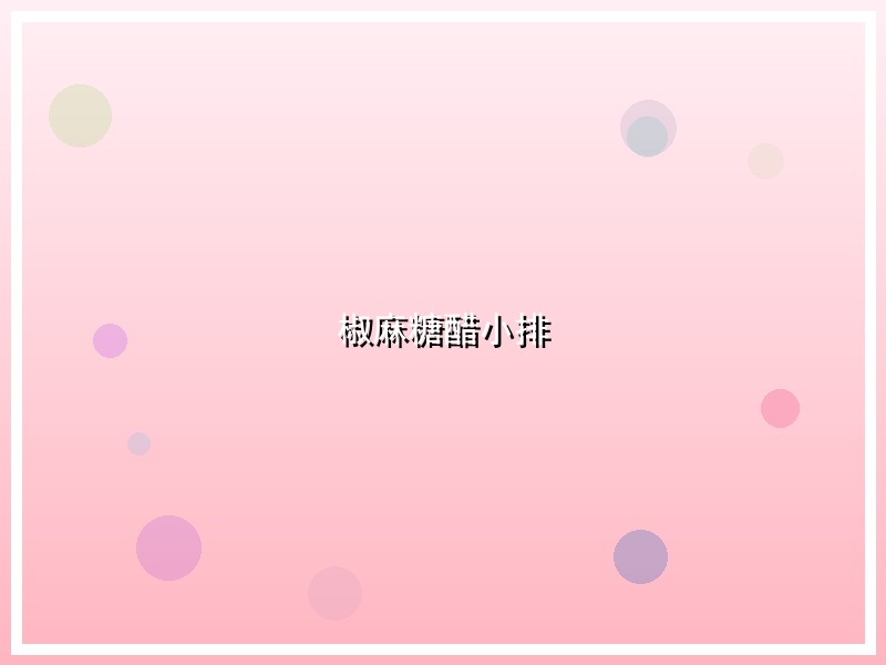 椒麻糖醋小排