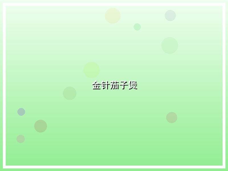 金针茄子煲