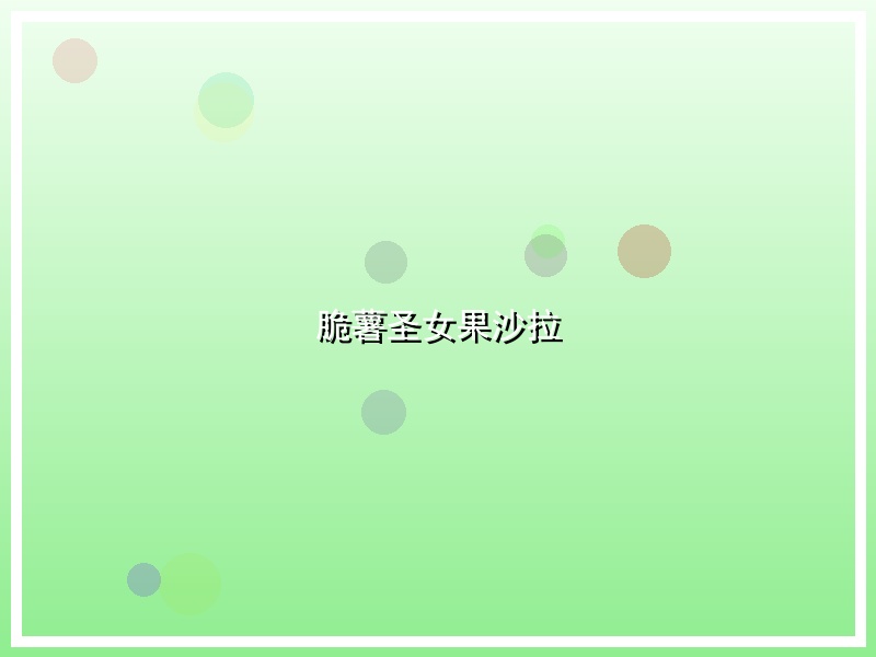 脆薯圣女果沙拉