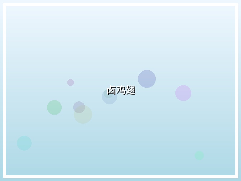 卤鸡翅