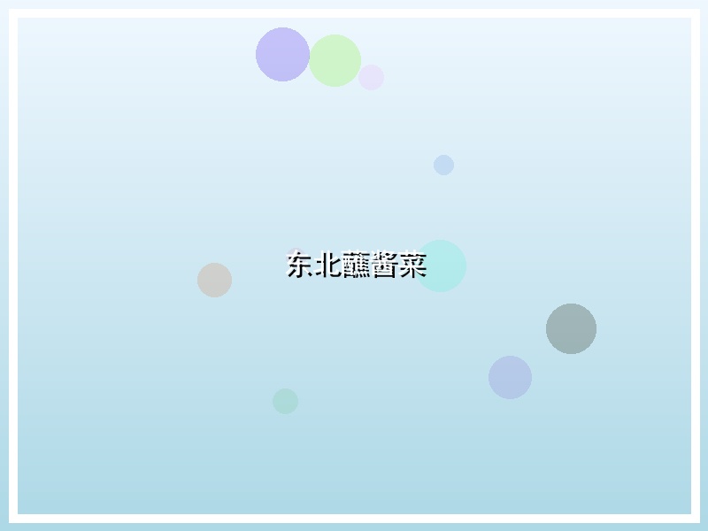 东北蘸酱菜
