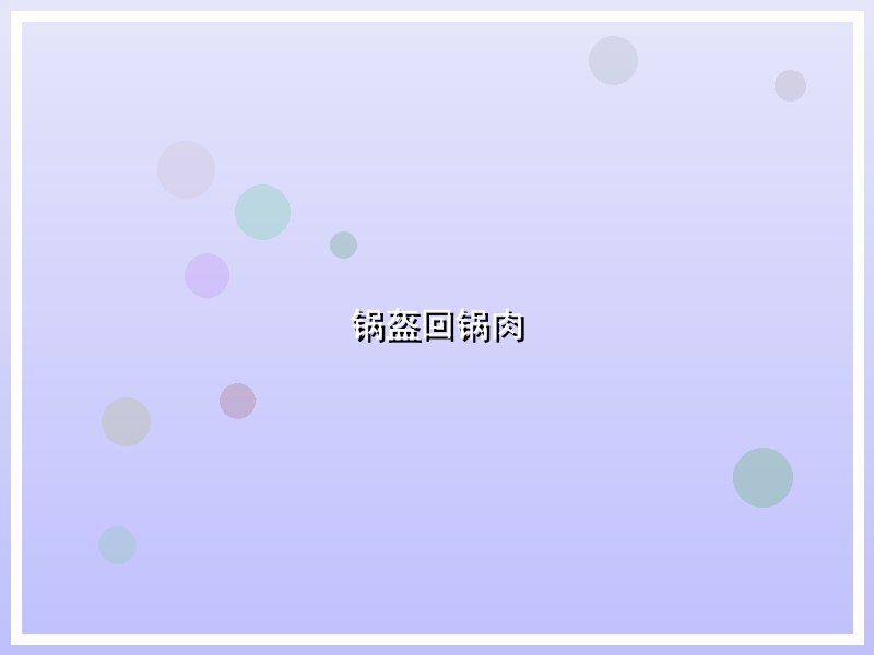锅盔回锅肉