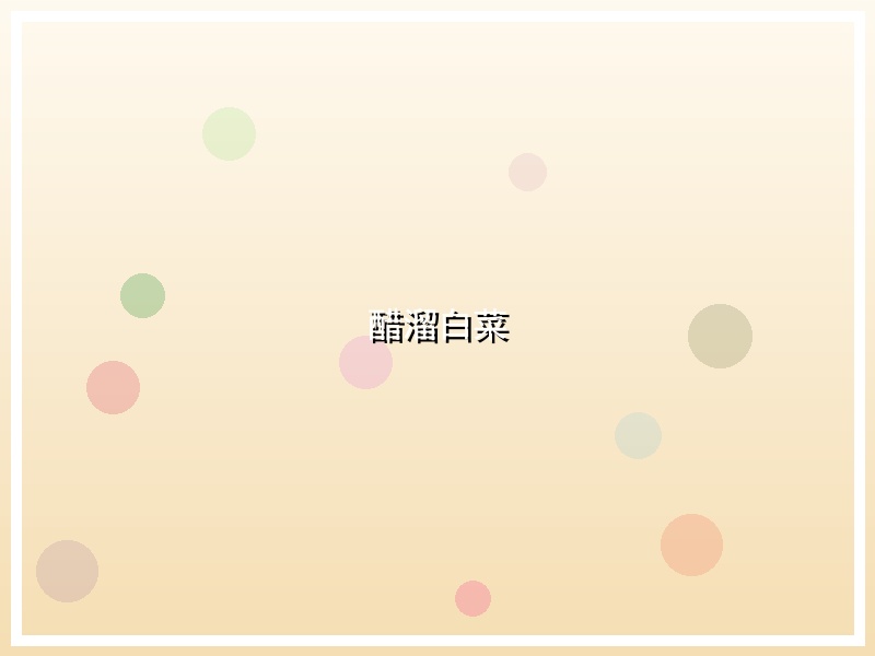 醋溜白菜