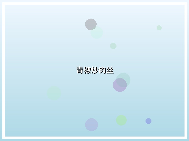 青椒炒肉丝