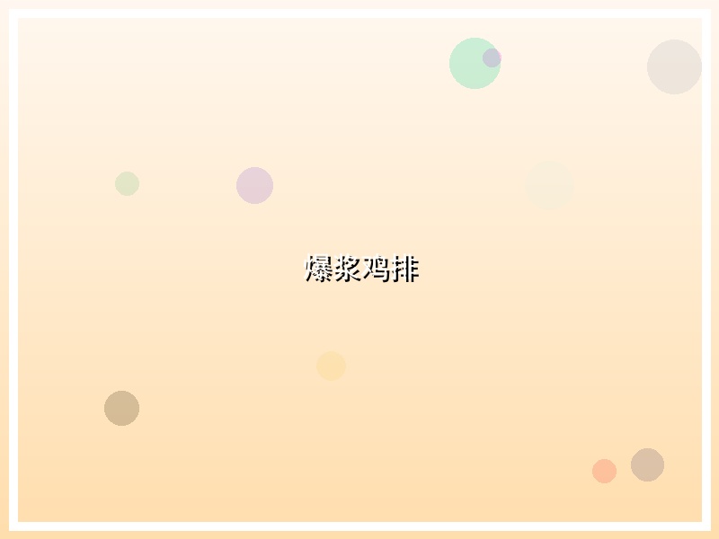 爆浆鸡排