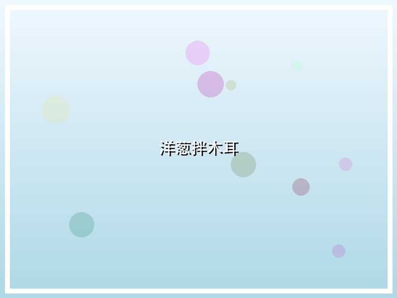 洋葱拌木耳