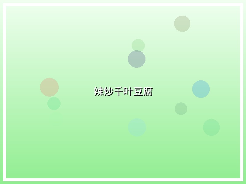 辣炒千叶豆腐