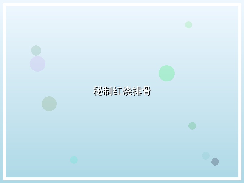 秘制红烧排骨