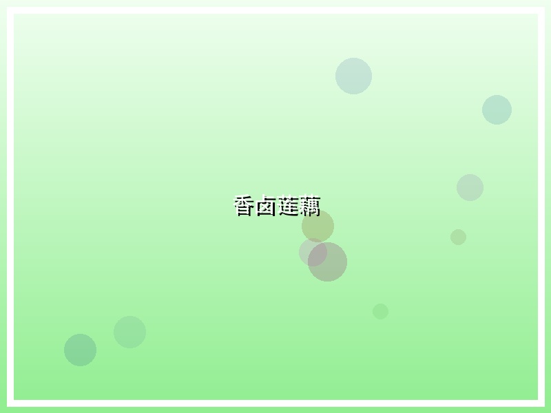 香卤莲藕