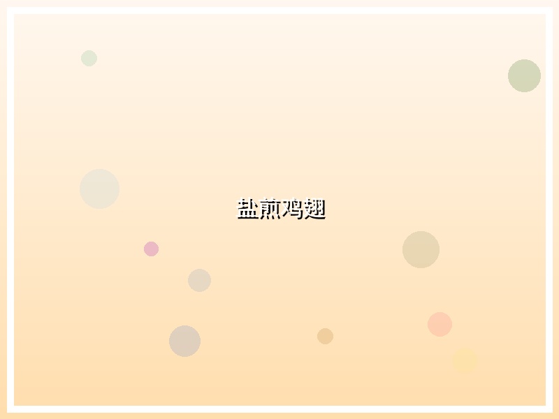 盐煎鸡翅