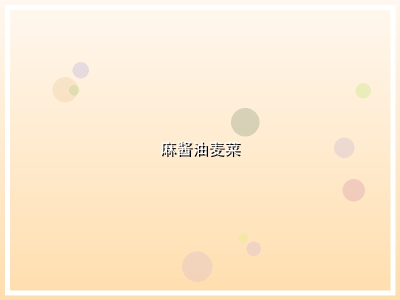 麻酱油麦菜