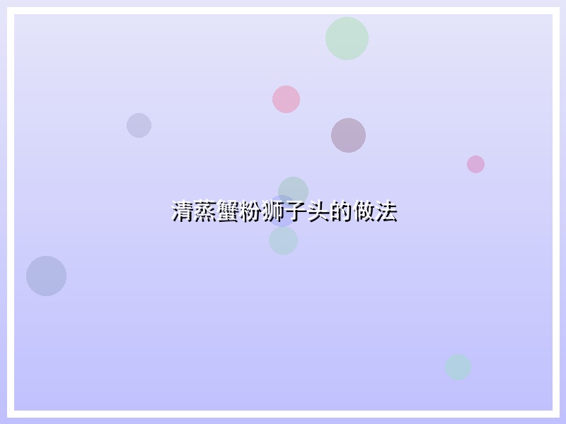 清蒸蟹粉狮子头的做法
