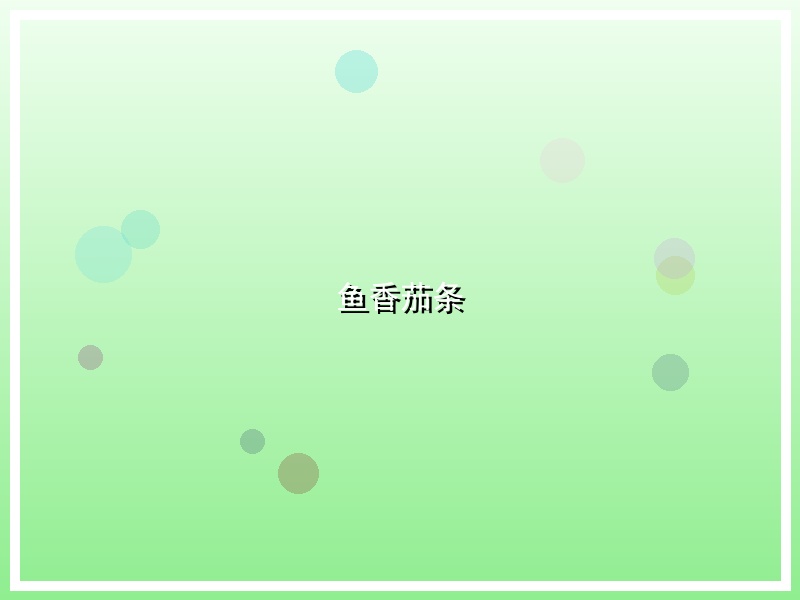 鱼香茄条
