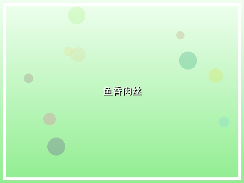 鱼香肉丝