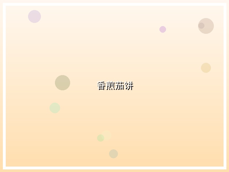 香煎茄饼