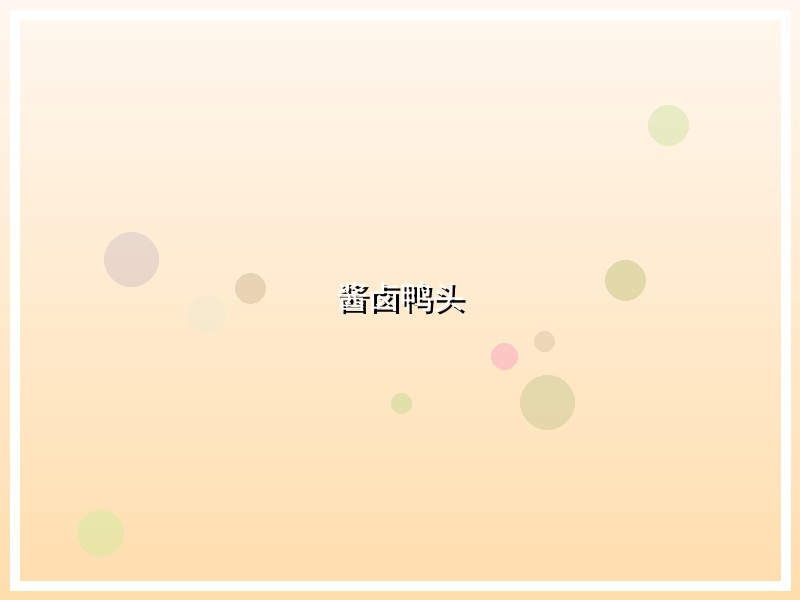 酱卤鸭头