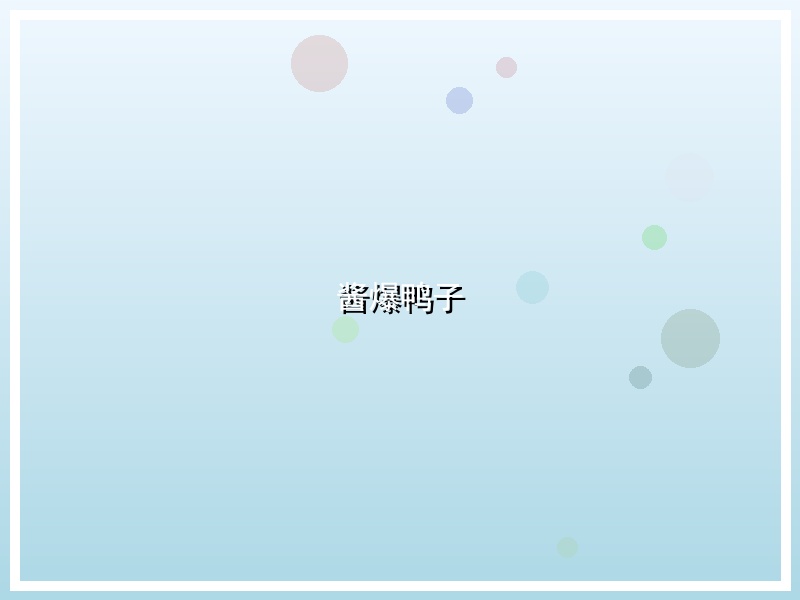 酱爆鸭子