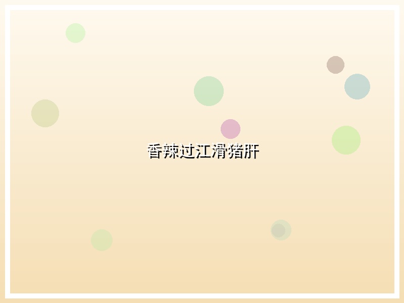 香辣过江滑猪肝