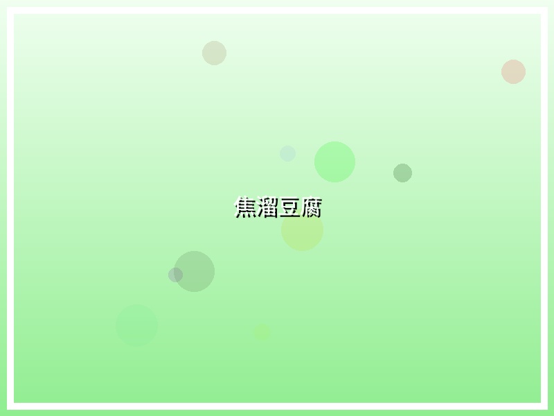 焦溜豆腐