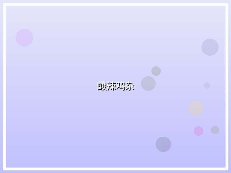 酸辣鸡杂