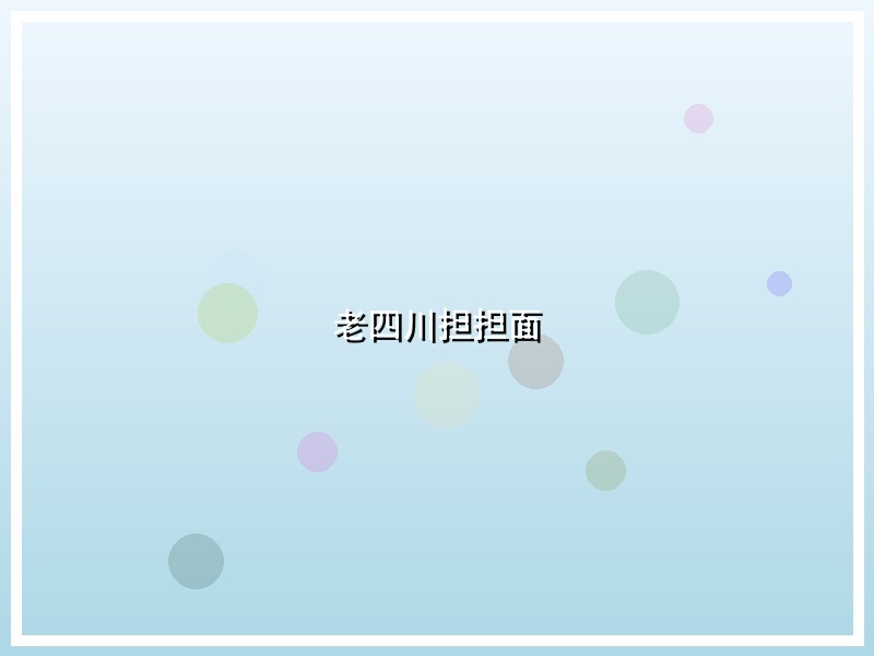 老四川担担面