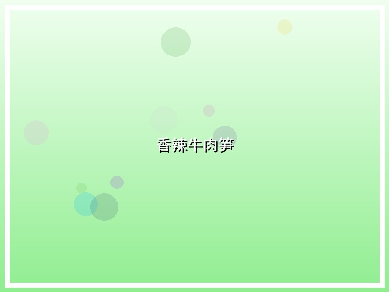 香辣牛肉笋