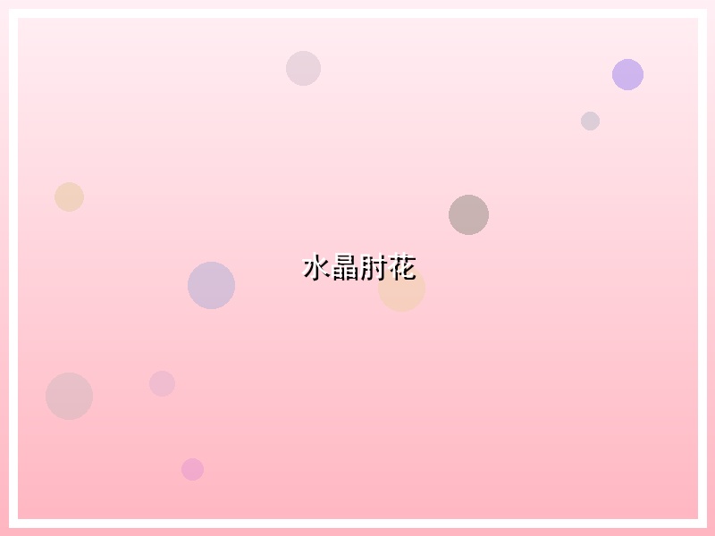 水晶肘花